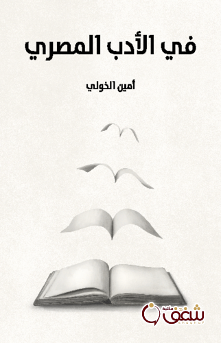 كتاب في الأدب المصري للمؤلف أمين الخولي